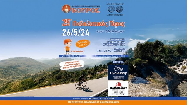 17-05-2024-podilatikos-giros