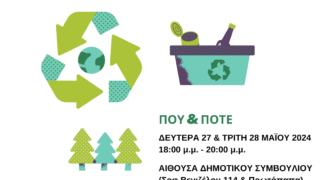 HMEΡΙΔΑ-ΠΑΡΟΥΣΙΑΣΗ-ΜΕΘΟΔΩΝ-ΔΙΑΧΕΙΡΙΣΗΣ-ΑΠΟΡΡΙΜΜΑΤΩΝ-ΤΡΟΦΙΜΩΝ-ΚΑΙ-ΒΙΩΣΙΜΕΣ-ΠΡΑΚΤΙΚΕΣ-ποστ