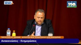 8η Συνεδρίαση του Δημοτικού Συμβουλίου του Δήμου Ν.ΦΙΛΑΔΕΛΦΕΙΑΣ-Ν.ΧΑΛΚΗΔΟΝΑΣ την ΔΕ. 22-04-24 και ώρα 19:00