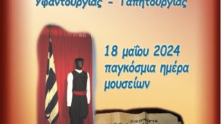 ΑΦΙΣΑ-ΗΜΕΡΑΣ-ΜΟΥΣΕΙΩΝ-652×1024