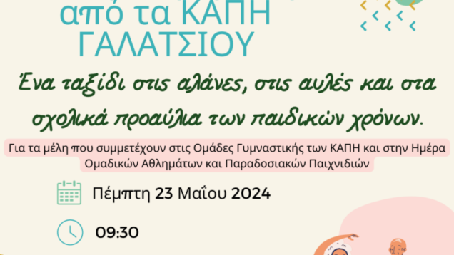 Αθλητική-δράση-ΚΑΠΗ-Γαλατσίου-768×768