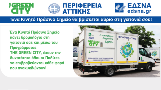 Ένα-Κινητό-Πράσινο-Σημείο-θα-βρίσκεται-αύριο-στη-γειτονιά-σου