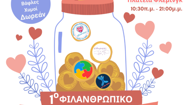 ΦΙΛΑΝΘΡΩΠΙΚΟ-ΦΕΣΤΙΒΑΛ-post