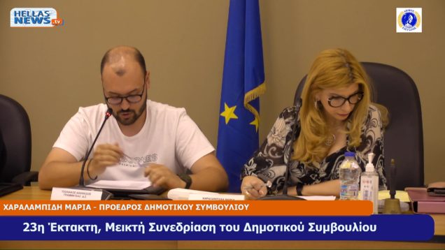 23η ΕΚΤΑΚΤΗ (Αναβληθήσα) Συνεδρίαση του Δ.Σ. Ελευσίνας την ΤΕ. 05-06-24 και ώρα 19:30