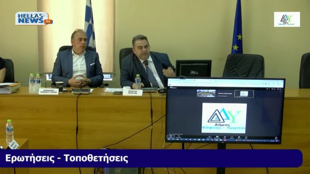 10η Συνεδρίαση του Δημοτικού Συμβουλίου του Δήμου ΔΑΦΝΗΣ-ΥΜΗΤΤΟΥ την ΤE. 22-05-2024 και ώρα 16:00