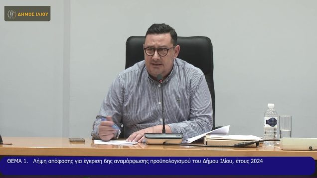 ΤΑΚΤΙΚΗ Συνεδρίαση του Δ.Σ. του Δήμου ΙΛΙΟΥ την ΠΕ. 27-6-24 και ώρα 2030