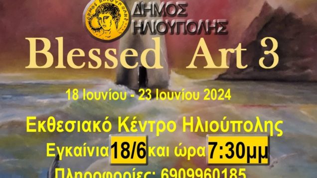 Έκθεση-Ζωγραφικής-του-Κωνσταντίνου-Κόμπου-στο-Εκθεσιακό-Κέντρο-του-Δήμου-Ηλιούπολης