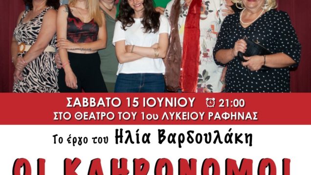 ΘΕΑΤΡΙΚΟ-ΕΡΓΑΣΤΗΡΙ-15-ΙΟΥΝΙΟΥ-ΟΙ-ΚΛΗΡΟΝΟΜΟΙ