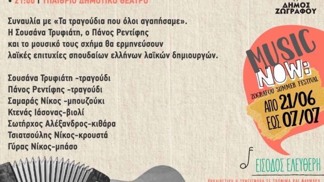 “Τα τραγούδια που όλοι αγαπήσαμε” με τη Σουσάνα Τρυφιάτη και τον Πάνο Ρεντίφη, απόψε το βράδυ στο Υπαίθριο Δημοτικό Θέατρο, στις 9:00μμ. Μια συναυλία με επιτυχίες σπουδαίων λαϊκών δημιουργών!  Μην ξεχνάτε! Η γενική είσοδος στο καλοκαιρινό φεστιβάλ της πόλης είναι όπως πάντα ΕΛΕΥΘΕΡΗ  Η προαιρετική όμως συνεισφορά σε τρόφιμα μακράς διάρκειας και φάρμακα, για τις Κοινωνικές Δομές του Δήμου μας θα είναι, εκτός από ευπρόσδεκτη και εξαιρετικά πολύτιμη!