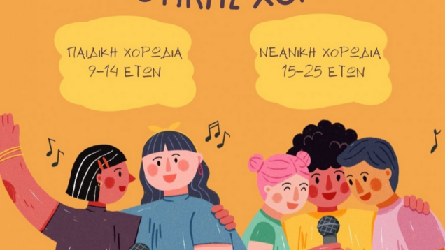 Πρόσκληση σε ακρόαση για τη συμμετοχή στη Δημοτική Χορωδία Ελευσίνας