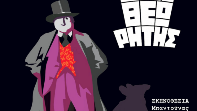 Ο Επιθεωρητής