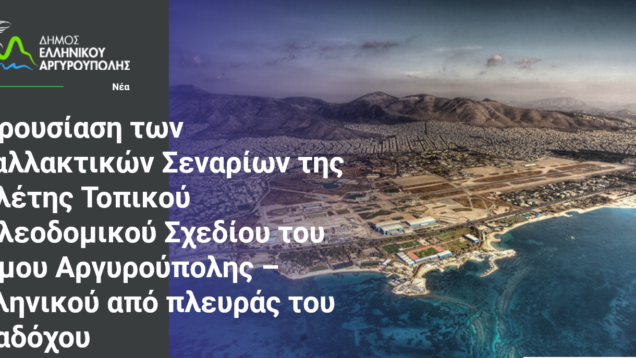 Screenshot 2024-07-04 at 15-28-53 Παρουσίαση των Εναλλακτικών Σεναρίων της μελέτης Τοπικού Πολεοδομικού Σχεδίου του Δήμου […]