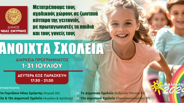 anoixta-sxoleia-1024×539