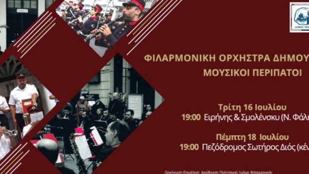 filarmonikh-dhmou-peiraia-16-18-iouliou-780×470
