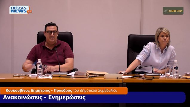 ΤΑΚΤΙΚΗ Συνεδρίαση του Δ.Σ. του Δήμου ΙΛΙΟΥ την ΠΕ. 18-7-24 και ώρα 2030