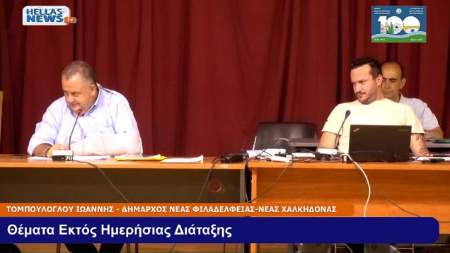 17η Συνεδρίαση του Δ.Σ. Ν.ΦΙΛΑΔΕΛΦΕΙΑΣ-Ν.ΧΑΛΚΗΔΟΝΑΣ την ΤΕ. 24-07-24 και ώρα 19:00