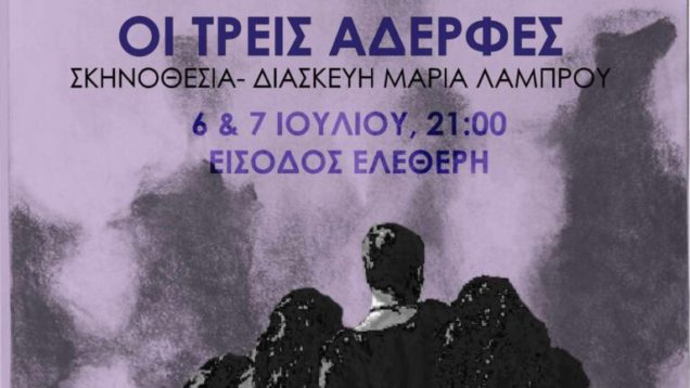 Το Παγκόσμιο Πολιτιστικό Ίδρυμα Ελληνισμού της Διασποράς του Δήμου Νέας Φιλαδέλφειας – Νέας Χαλκηδόνας φιλοξενεί τους «Ονειρωδούς»  ΝΦ-ΝΧ, οι οποίοι στην 16η χρονιά τους, παρουσιάζουν τις Τρεις Αδερφές του Αντόν Τσέχωφ, σε διασκευή και σκηνοθεσία Μαρίας Λάμπρου.   Η δημιουργική μαεστρία και η βαθιά ευαισθησία του Τσέχωφ επιδρούν ακαριαία στην ψυχή του ανθρώπου που έρχεται σε επαφή με το έργο του. Ο σπουδαίος αυτός Ρώσος δραματουργός γνωρίζει πως να συνθέσει ένα σύμπαν μέσα στο οποίο μπορούν να «ανοίξουν» τα μεγάλα ερωτήματα της ανθρώπινης ύπαρξης με τρόπο άμεσο και απλό.  Παίζουν αλφαβητικά οι ηθοποιοί:  Τζένη Αλλαγιάννη, Αλέξανδρος Αντωνιάδης, Ανθή Βαφειαδάκη, Νίκος Βερυκοκίδης, Σωτήρης Γαλανόπουλος, Χρήστος Δεστούνης, Γιάννης Ιντζεγιάν, Χρυσάνθη Ισπάσου – Ισπάσα, Άννα Καλπαξίδου, Μαρία Κατσαρού Μαλάμη, Αγγελική Κολιού, Αθανασία Κόντου, Αντώνης Λιαδόπουλος, Πέγκυ Νιάρχου, Δήμητρα Νικολοπούλου, Κωστής Τσιμπογιάννης, Χριστίνα Φωτοπούλου  Χώρος: Π.Π.Ι.Ε.Δ., Δεκελείας 152 & Ατταλείας 2, Νέα Φιλαδέλφεια  ΕΙΣΟΔΟΣ ΕΛΕΥΘΕΡΗ