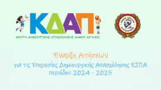 Έναρξη-Αιτήσεων-Συμμετοχής-στα-Κ.Δ.Α.Π.-του-Δήμου-Αιγάλεω-24-25