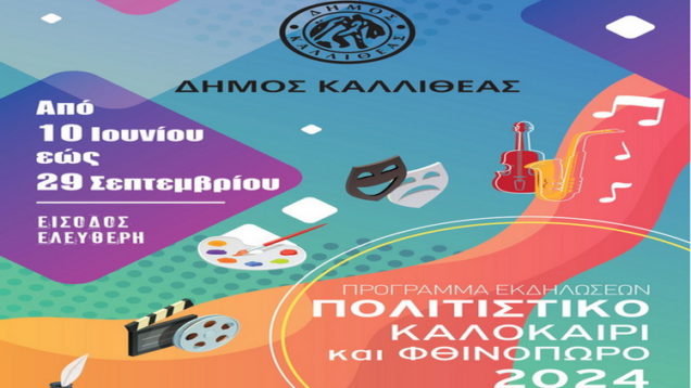 ΚΑΛΟΚΑΙΡΙ-2024_S