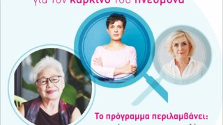 Προσυμπτωματικός-έλεγχος-καρκίνου-του-πνεύμονα-2024-Αφίσα