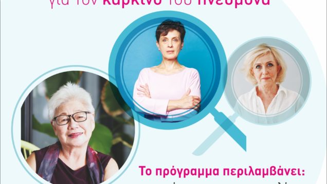 Προσυμπτωματικός-έλεγχος-καρκίνου-του-πνεύμονα-2024-Αφίσα