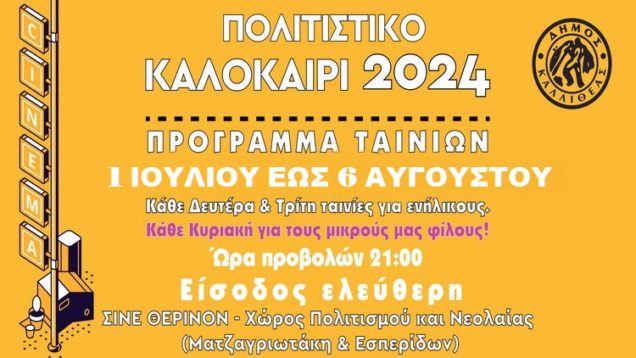 ΣΙΝΕ-ΘΕΡΙΝΟΝ-2024S