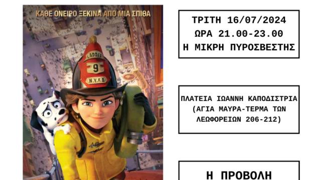 Το-Παιδικό-Σινεμά-πάει-πλατεία-ποστ-16.7.2024
