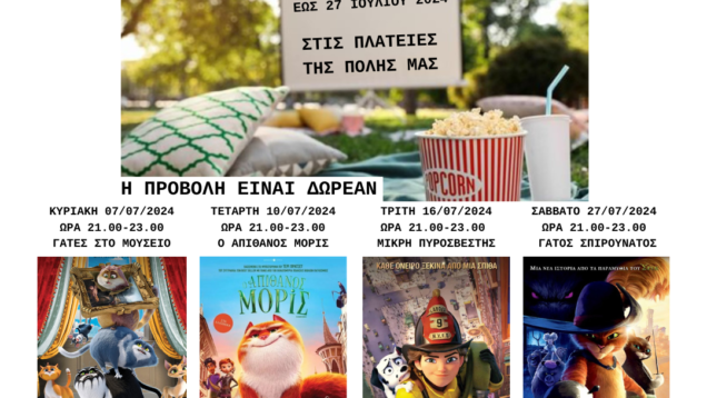 Το-Παιδικό-Σινεμά-πάει-πλατεία-ποστ
