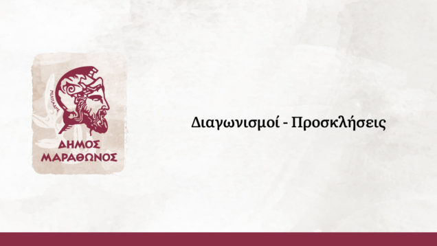 diagonismoi-proskliseis