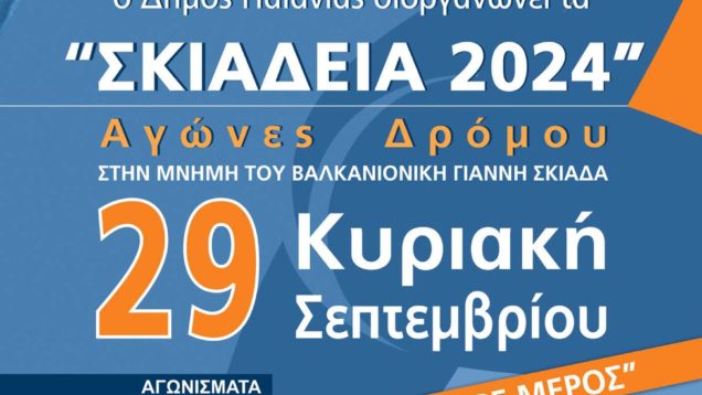 skiadiadromoi2024-1