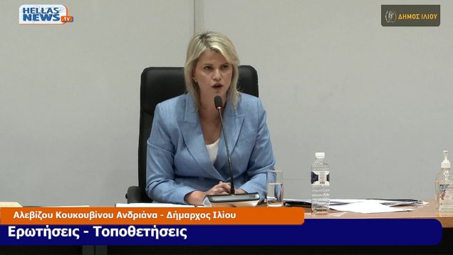 ΤΑΚΤΙΚΗ Συνεδρίαση του Δ.Σ. του Δήμου ΙΛΙΟΥ την ΠΕ. 19-9-24 και ώρα 2030