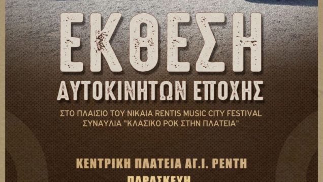 ΑΦΙΣΑ-ΑΥΤΟΚΙΝΗΤΑ-768×1086