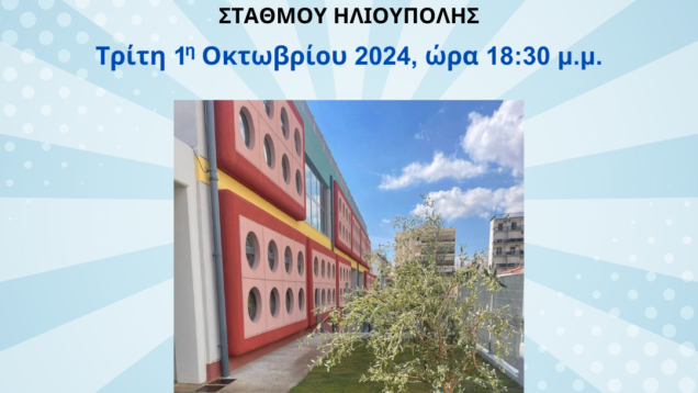 Εγκαίνια-του-νέου-Βρεφονηπιακού-Σταθμού-ποστ