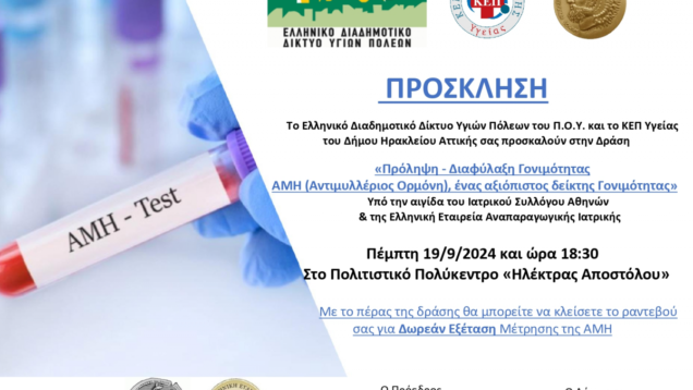 Εκδήλωση εκξέταση ΑΜΗ