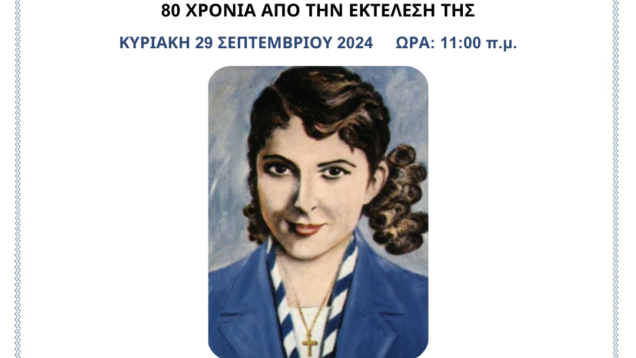 Εκδήλωση-Μνήμης-και-Τιμής-ΗΡΩ-ΚΩΝΣΤΑΝΤΟΠΟΥΛΟΥ-ποστ3