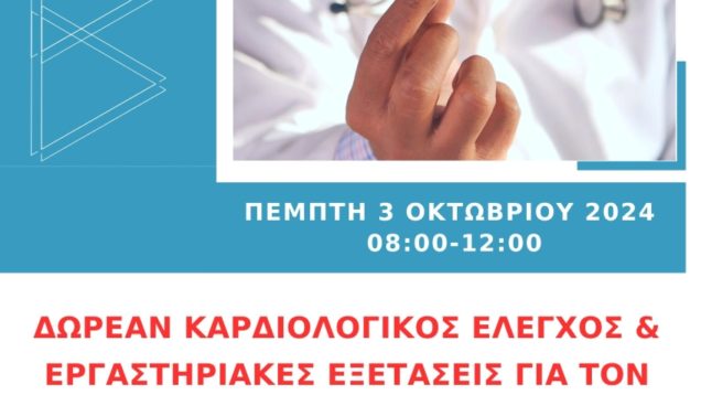 ΚΑΡΔΙΟΛΟΓΙΚΟΣ ΕΛΕΓΧΟΣ 03.10.2024