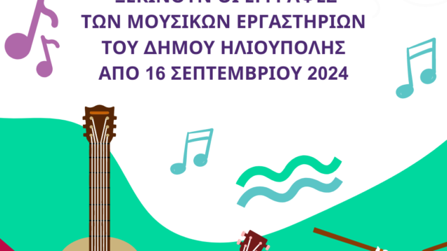 ΞΕΚΙΝΟΥΝ-ΟΙ-ΕΓΓΡΑΦΕΣ-ΤΩΝ-ΜΟΥΣΙΚΩΝ-ΕΡΓΑΣΤΗΡΙΩΝ-ΤΟΥ-ΔΗΜΟΥ-ΗΛΙΟΥΠΟΛΗΣ-ΑΠΟ-16-ΣΕΠΤΕΜΒΡΙΟΥ-2024-ΠΟΣΤ