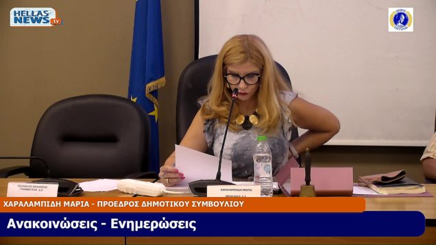 41η Συνεδρίαση του Δ.Σ. του Δήμου Ελευσίνας την ΠΑ. 4-10-24 και ώρα 19:00