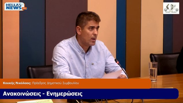21η Ειδική Συνεδρίαση του Δ.Σ. ΠΑΠΑΓΟΥ-ΧΟΛΑΡΓΟΥ την ΤΡ. 15-10-24 και ώρα 1800