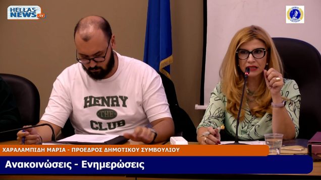 44η Συνεδρίαση του Δ.Σ. του Δήμου Ελευσίνας την TE. 23-10-24 και ώρα 19:00