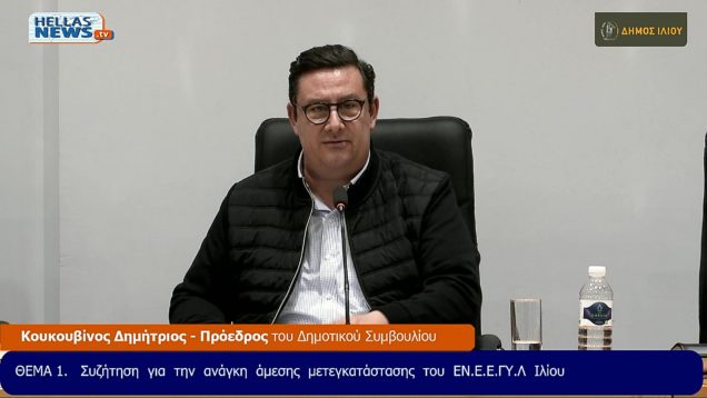 ΕΙΔΙΚΗ Συνεδρίαση ΛΟΓΟΔΟΣΙΑΣ του Δ.Σ. του Δήμου ΙΛΙΟΥ την ΠΕ. 24-10-24 και ώρα 21:30