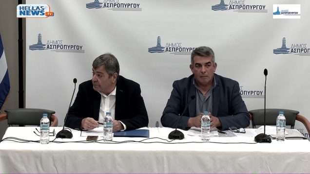 19η Συνεδρίαση του Δημοτικού Συμβουλίου ΑΣΠΡΟΠΥΡΓΟΥ την ΤΕ 23-10-24 και ώρα 19:00