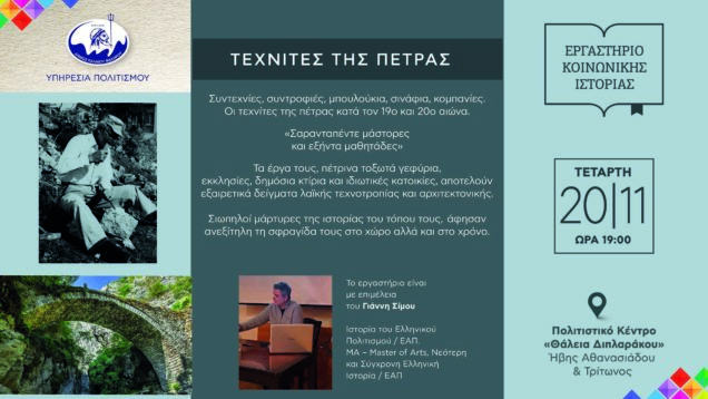 “ΕΡΓΑΣΤΗΡΙ ΚΟΙΝΩΝΙΚΗΣ ΙΣΤΟΡΙΑΣ”