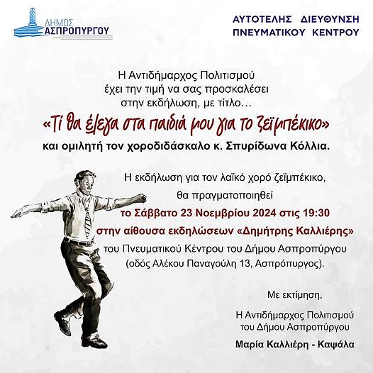 Εκδήλωση για τον λαϊκό χορό ζεϊμπέκικο διοργανώνει το Πνευματικό Κέντρο