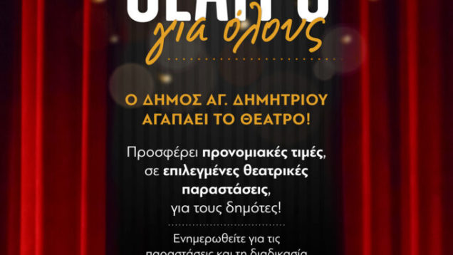 Πρεμιέρα για φέτος της δράσης “Θέατρο για όλους” από το Δήμο Αγίου Δημητρίου