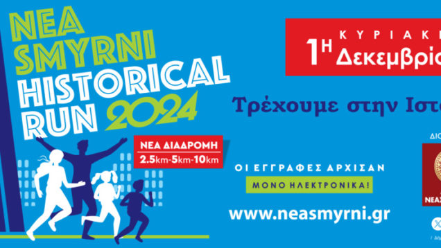 1Η ΔΕΚΕΜΒΡΙΟΥ ΤΟ HISTORICAL RUN ΣΤΗ ΝΕΑ ΣΜΥΡΝΗ800px.cdr