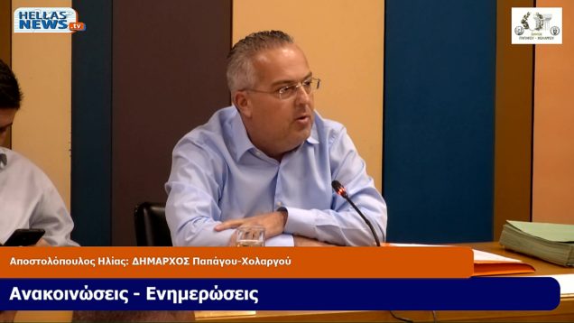 22η Τακτική Συνεδρίαση του Δ.Σ. ΠΑΠΑΓΟΥ-ΧΟΛΑΡΓΟΥ την ΠΕ. 31-10-24 και ώρα 1800