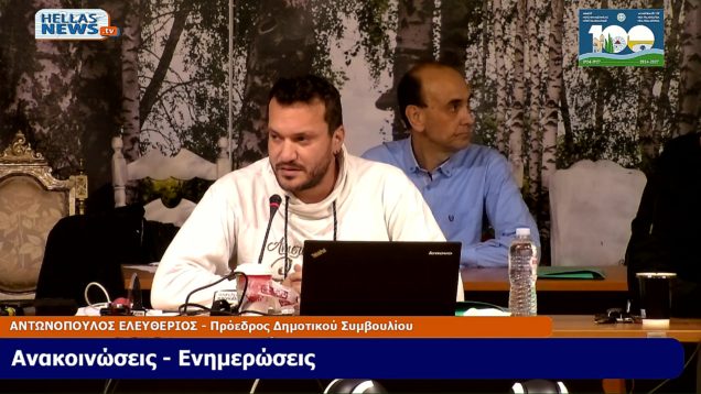 23η Συνεδρίαση του Δ.Σ. Ν.ΦΙΛΑΔΕΛΦΕΙΑΣ-Ν.ΧΑΛΚΗΔΟΝΑΣ την ΔΕ. 11-11-24 και ώρα 19:00
