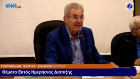 47η Συνεδρίαση του Δ.Σ. του Δήμου ΕΛΕΥΣΙΝΑΣ την ΤΕ. 20-11-24 και ώρα 19:00