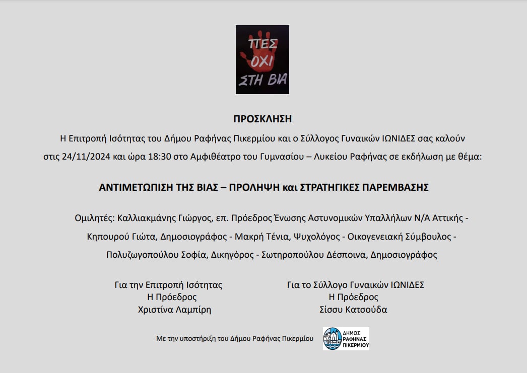 ΕΚΔΗΛΩΣΗ ΓΙΑ ΤΗΝ ΑΝΤΙΜΕΤΩΠΙΣΗ ΤΗΣ ΒΙΑΣ – ΠΡΟΛΗΨΗ ΚΑΙ ΣΤΡΑΤΗΓΙΚΕΣ ΠΑΡΕΜΒΑΣΗΣ